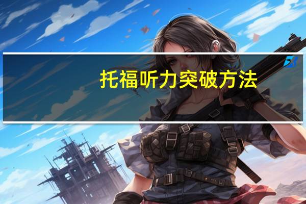 托福听力突破方法