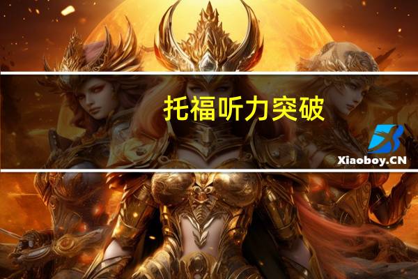 托福听力突破