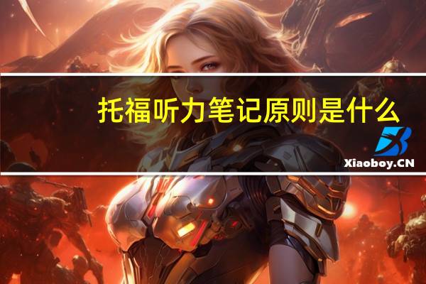 托福听力笔记原则是什么