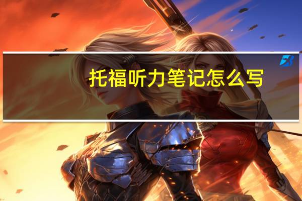 托福听力笔记怎么写