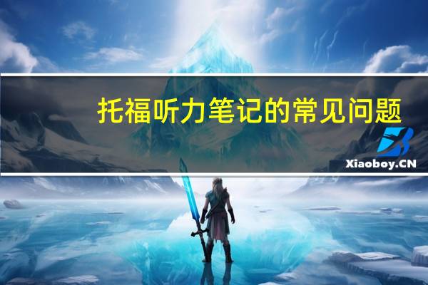 托福听力笔记的常见问题
