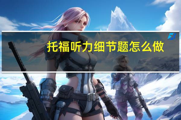 托福听力细节题怎么做