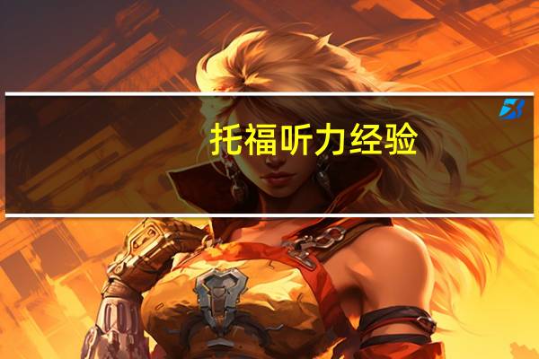 托福听力经验