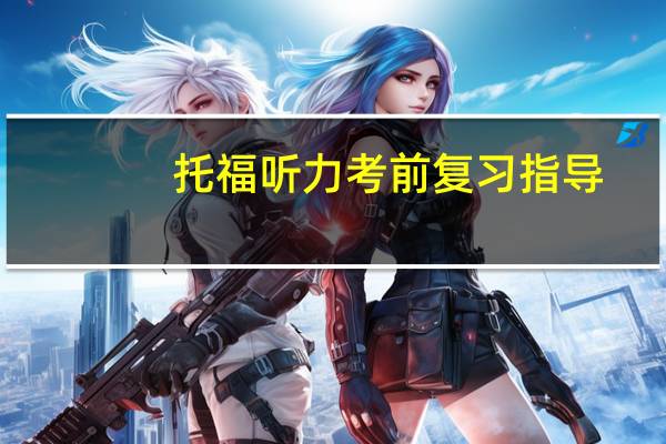 托福听力考前复习指导