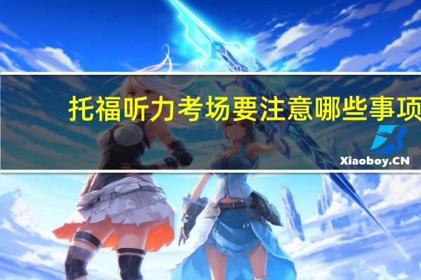 托福听力考场要注意哪些事项