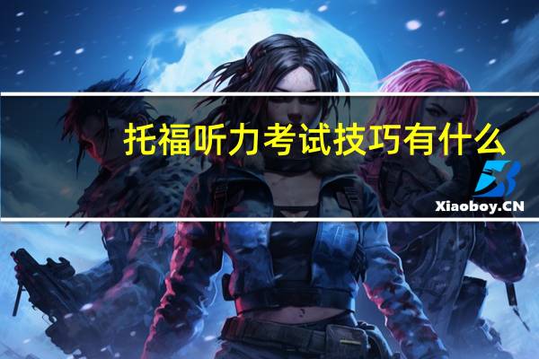 托福听力考试技巧有什么