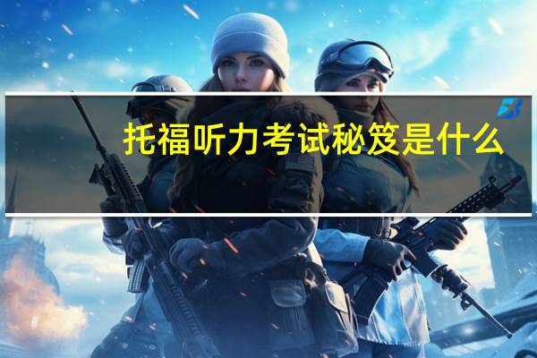托福听力考试秘笈是什么
