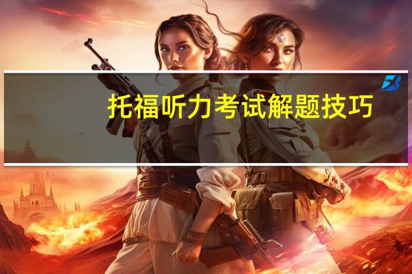 托福听力考试解题技巧