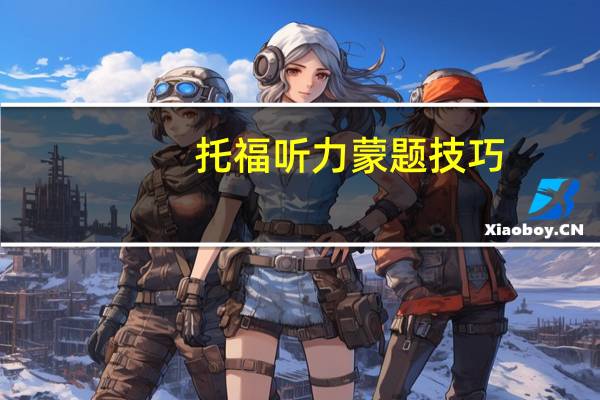 托福听力蒙题技巧