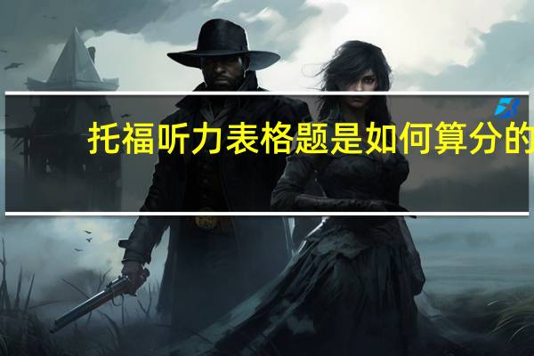 托福听力表格题是如何算分的