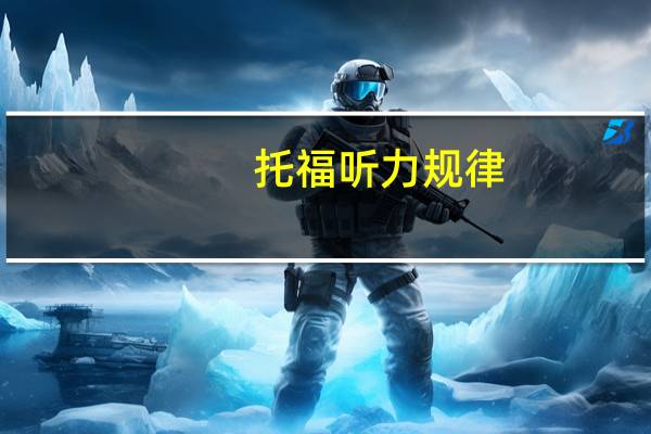 托福听力规律