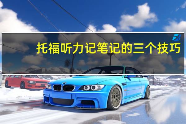 托福听力记笔记的三个技巧
