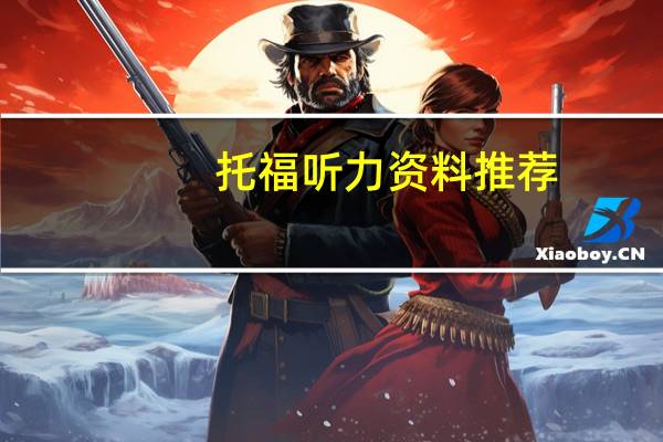 托福听力资料推荐