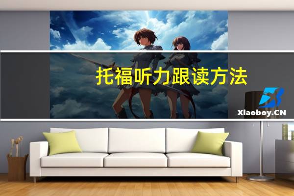 托福听力跟读方法