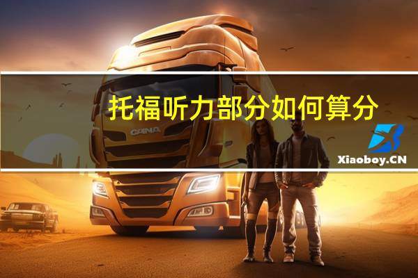 托福听力部分如何算分