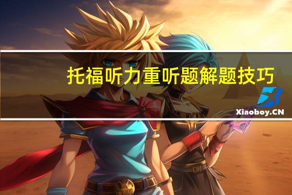 托福听力重听题解题技巧