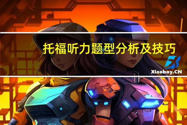 托福听力题型分析及技巧