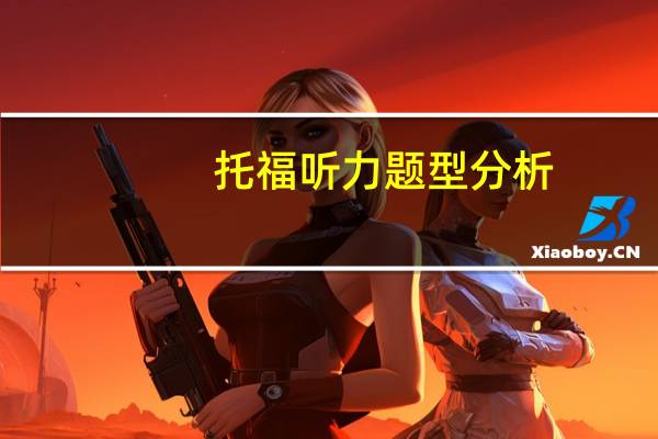 托福听力题型分析