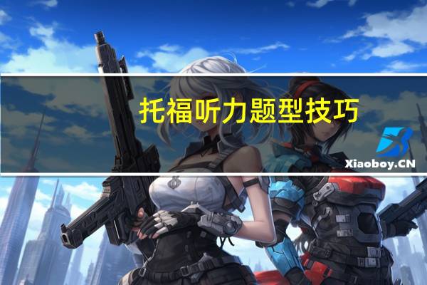托福听力题型技巧