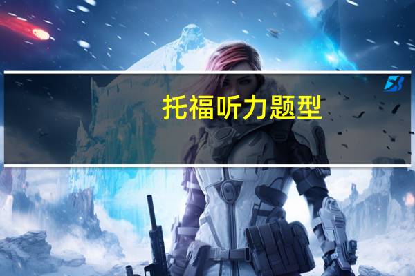 托福听力题型