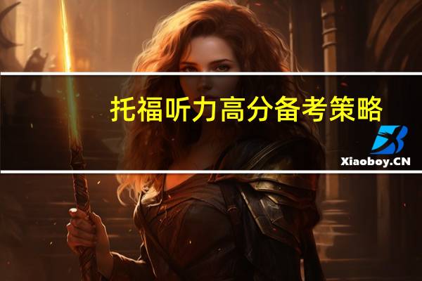 托福听力高分备考策略