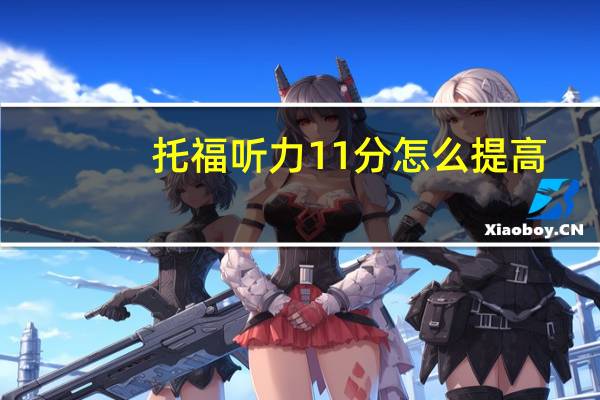 托福听力11分怎么提高
