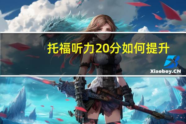托福听力20分如何提升
