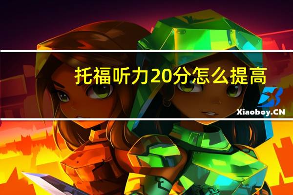 托福听力20分怎么提高