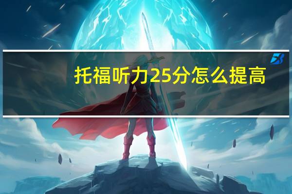 托福听力25分怎么提高
