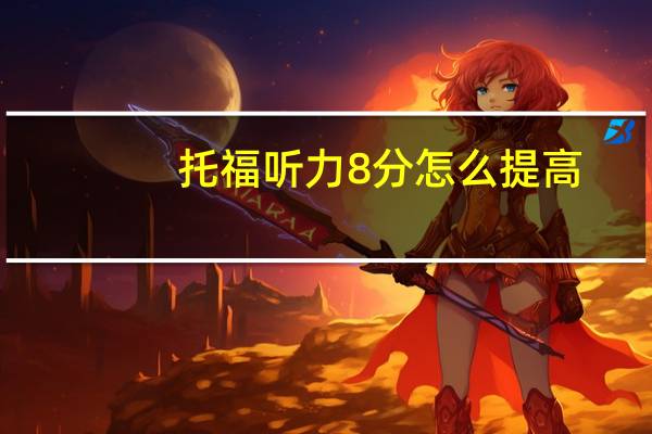 托福听力8分怎么提高