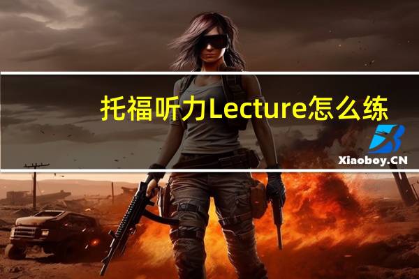 托福听力Lecture怎么练