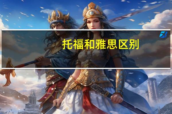 托福和雅思区别