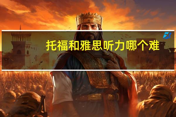 托福和雅思听力哪个难