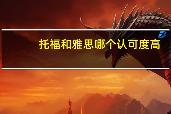 托福和雅思哪个认可度高