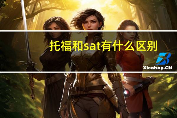 托福和sat有什么区别