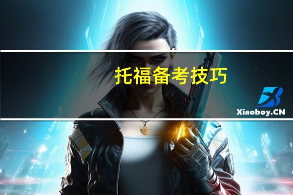 托福备考技巧