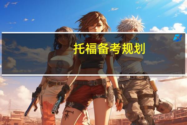 托福备考规划