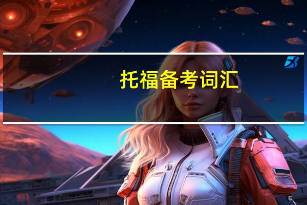 托福备考词汇