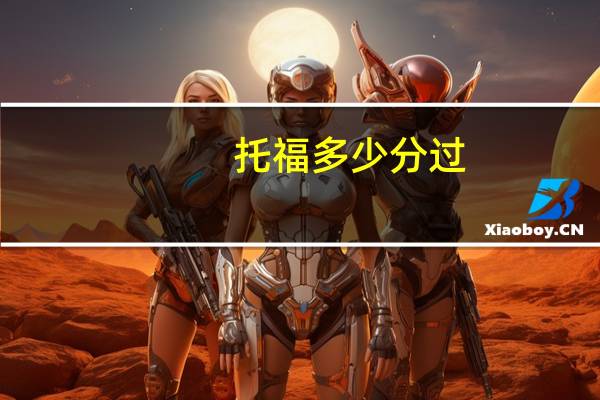 托福多少分过