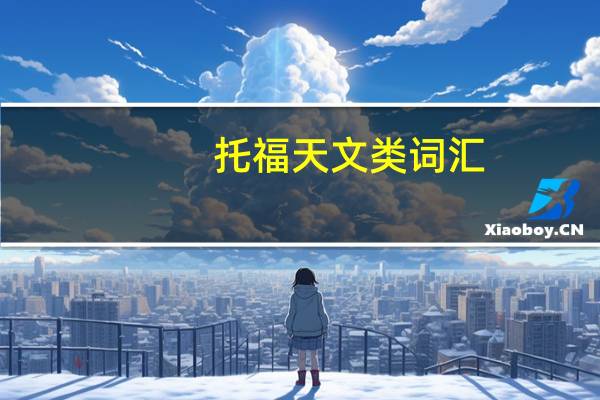 托福天文类词汇