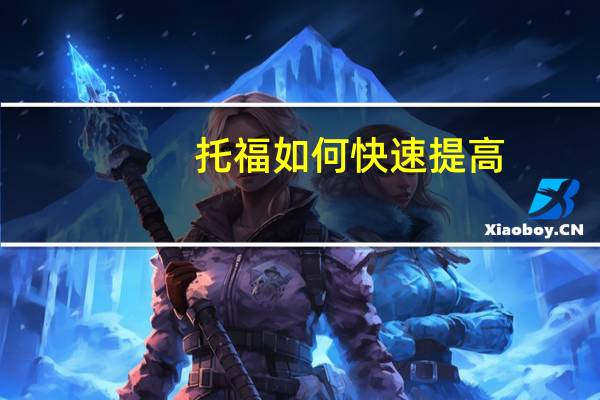 托福如何快速提高