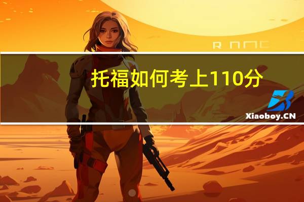 托福如何考上110分