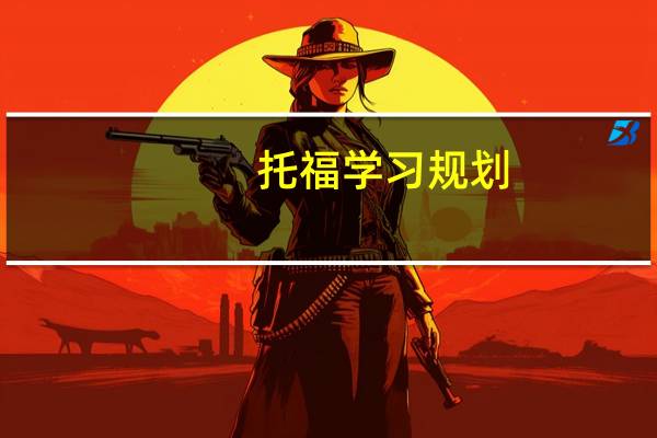 托福学习规划
