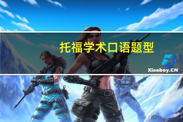 托福学术口语题型