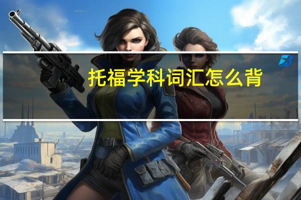 托福学科词汇怎么背,让人意想不到的背单词妙招