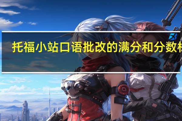 托福小站口语批改的满分和分数标准