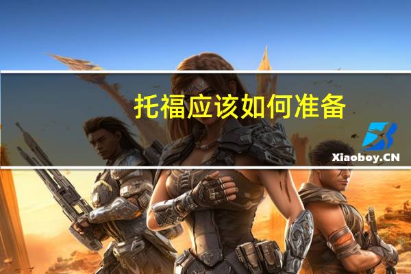 托福应该如何准备