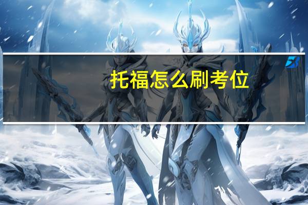 托福怎么刷考位