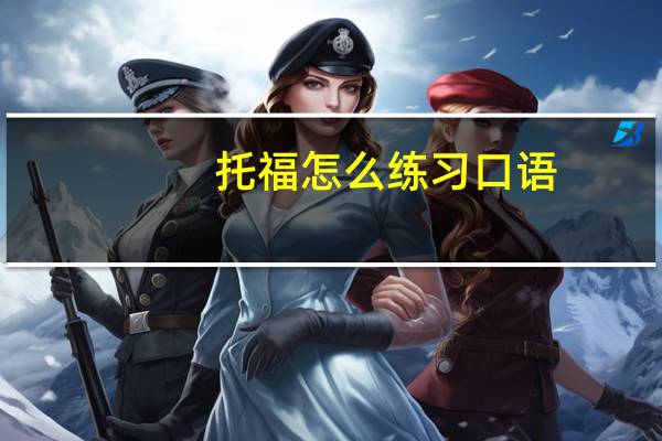 托福怎么练习口语