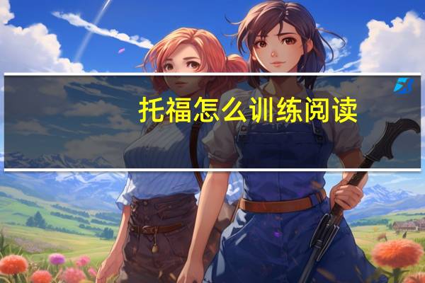 托福怎么训练阅读